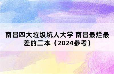 南昌四大垃圾坑人大学 南昌最烂最差的二本（2024参考）